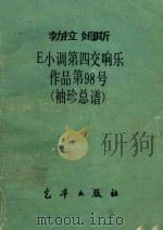 E小调第四交响乐 作品第98号（袖珍总谱）（ PDF版）