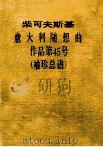 柴可夫斯基 意大利随想曲 作品第45号 袖珍总谱 PDF电子版封面 柴可夫斯基著