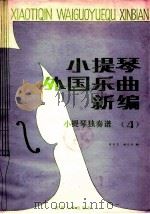 小提琴外国乐曲新编 第4集 分谱 1987 PDF电子版封面 7224000434 黄晓芝,杨大风编