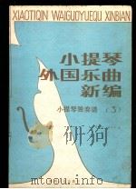 小提琴外国乐曲新编  小提琴独奏普第3集  分谱   1987  PDF电子版封面  7224000426  黄晓芝，杨大风编 