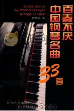 百奏不厌中国钢琴名曲33首 1995 PDF电子版封面 7220030819 郭幼容编