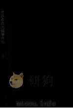 世界名曲大提琴曲选  第10集  大提琴分谱   1988  PDF电子版封面    李宗礼编 