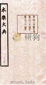 永乐大典  220     PDF电子版封面     
