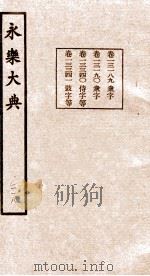 永乐大典  218     PDF电子版封面    （明）解缙等著 
