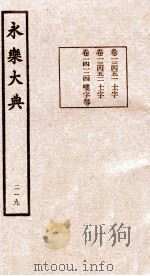 永乐大典  219（ PDF版）