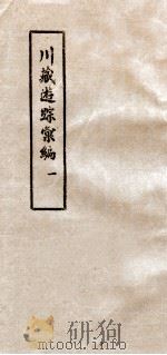 川藏游踪汇编 1 1981 PDF电子版封面 中央民族学院图书馆