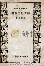国学基本丛书 林文忠公政书 1935 PDF电子版封面 (清)林则徐著