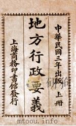 地方行政要义  上   1914  PDF电子版封面    王倬著 