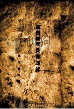 县长副县长会议录 PDF电子版封面