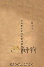 吉林省政府行政会议纪要 第2期 1930 PDF电子版封面 吉林省政府编