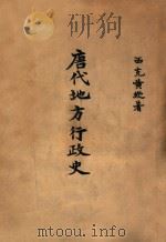 唐代地方行政史（1927 PDF版）