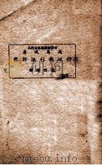行政执行法详解 1938 PDF电子版封面 赵万斌著