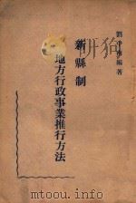 新县制地方行政事业推行方法 1946 PDF电子版封面 刘中南编著