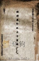 绥靖区行政法令汇编 第2辑 1947 PDF电子版封面 行政院绥靖区政务委员会秘书处编