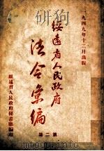 绥远省人民政府法令汇编 第2集 1949 PDF电子版封面 绥远省人民政府秘书处辑