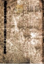 台湾省政府中华民国三十七年度上半年工作计划 1948 PDF电子版封面 (台湾省政府秘书处)编