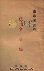 辽宁省政府法令汇集 第5集 1948 PDF电子版封面 辽宁省政府编