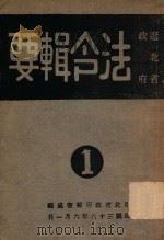 法令辑要  第1辑   1947  PDF电子版封面    辽吉区行政公署秘书处编 