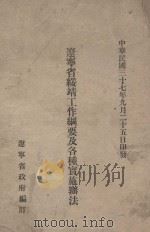 辽宁省绥靖工作纲要及各种实施办法   1948  PDF电子版封面    辽宁省政府编 