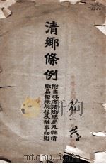 清乡条例 1930 PDF电子版封面