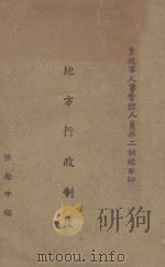 地方行政制度   1942  PDF电子版封面    陈念中编 