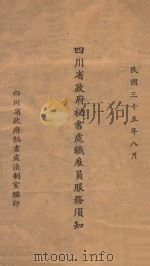 四川省政府秘书处职雇员服务须知 1946 PDF电子版封面 四川省政府秘书处法制室编