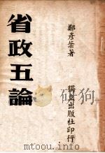 省政五论 PDF电子版封面 郑彦棻著