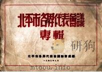北平市各界代表会议专辑   1949  PDF电子版封面    北平市各界代表会议秘书处编 