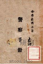 警察手册     PDF电子版封面    余秀豪著 