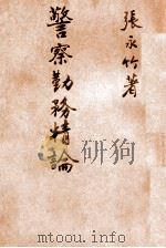 警察勤务精论   1936  PDF电子版封面    张永竹著 