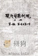 现行警察例规 上 第1编第1-4章 PDF电子版封面