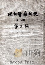 现行警察例规  上  第3编（ PDF版）