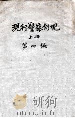 现行警察例规  上  第4编（ PDF版）
