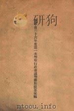 辽宁省三十六年度第一次警察行政会议警务类提案汇编（ PDF版）