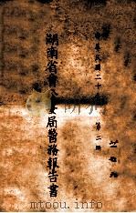 湖南省会公安局警务报告书  第2册   1931  PDF电子版封面    湖南省会公安局编 