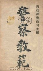 警察教范 4 PDF电子版封面 内政部警政司主编