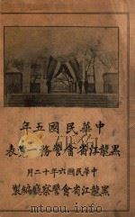 中华民国五年黑龙江省会警务一览表   1917  PDF电子版封面    黑龙江省会警察厅编 