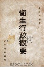 卫生行政概要 1947 PDF电子版封面 俞松筠编著