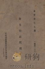 卫生行政问题   1944  PDF电子版封面    金宝善讲 