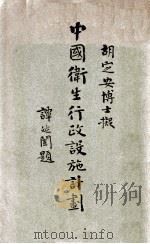 中国卫生行政设施计划 1928 PDF电子版封面 胡定安著