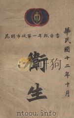 昆明市政第一年报告书  卫生   1923  PDF电子版封面    云南昆明市政公所编 