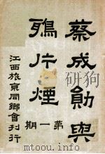 蔡成勋与鸦片烟  第1期（ PDF版）