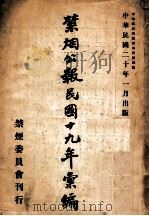 禁烟公报民国十九年汇编   1931  PDF电子版封面    禁烟委员会总务处第二科编 