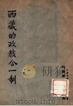 西藏的政教合一制   1947  PDF电子版封面    （行政院新闻局）编 