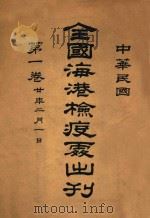 全国海港检疫处出刊  第1卷   1931  PDF电子版封面    中华民国海港检疫处编 