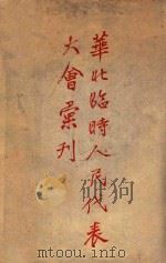 华北临时人民代表大会汇刊   1948  PDF电子版封面    华北人民政府秘书厅编 