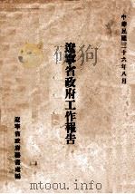 辽宁省政府工作报告 1947 PDF电子版封面 辽宁省政府秘书处编