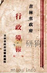 吉林省政府行政导报 第1期 PDF电子版封面 吉林省政府秘书处编