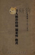 日人统治时期“兰东州”概况 1946 PDF电子版封面