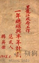 黑龙江政府工作一年总结与半年计划（1948 PDF版）